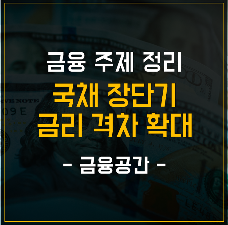  금융 주제 정리 - 국채 장단기 금리 격차 확대