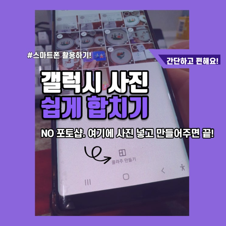  갤럭시 사진 합치기 쉽네요? 사진 용량도 줄여보세요.