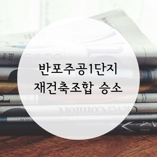  반포주공1단지 재건축조합 승소