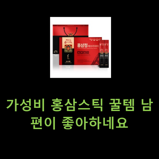 가성비 홍삼스틱 꿀템 남편이 좋아하네요 가성비 홍삼스틱 꿀템 남편이 좋아하네요