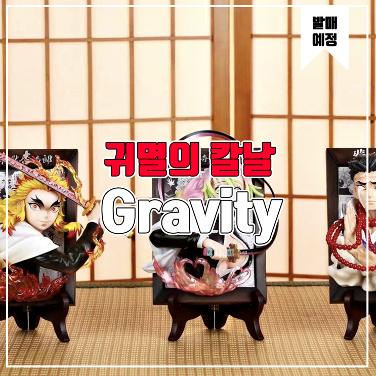  [소식] Gravity 귀멸의 칼날 - 렌고쿠 쿄주로, 히메지마 교메이, 칸로지 미츠리 레진피규어