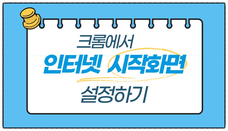  인터넷 시작화면 설정하기(크롬)