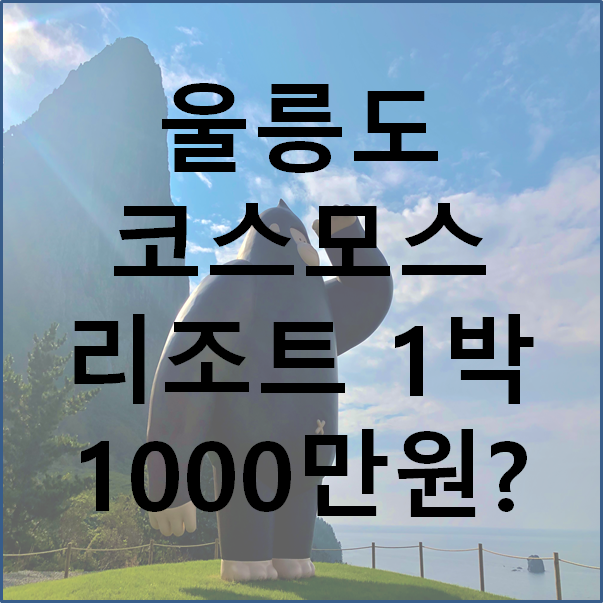  울릉도 코스모스 리조트 정말 1박에 1000만원??