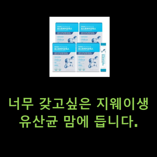 너무 갖고싶은 지웨이생유산균 맘에 듭니다.