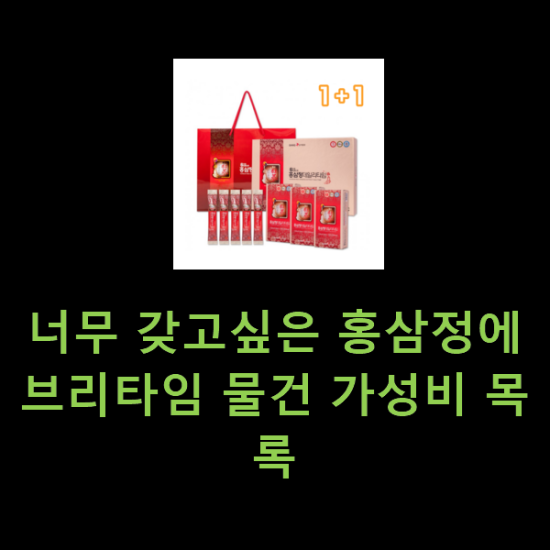 너무 갖고싶은 홍삼정에브리타임 물건 가성비 목록 너무 갖고싶은 홍삼정에브리타임 물건 가성비 목록