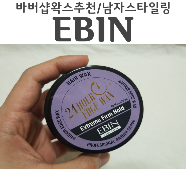  바버샵왁스추천 남자헤어스타일은 EBIN 24시간 엣지 왁스