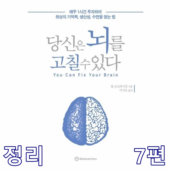  당신은 뇌를 고칠 수 있다(?) 7