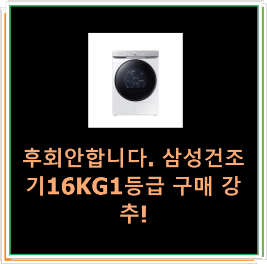  후회안합니다. 삼성건조기16KG1등급 구매 강추!