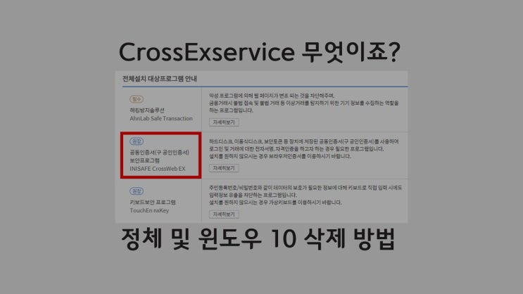 Crossexservice 정체와 용도 그리고 윈도우 10에서 삭제 방법
