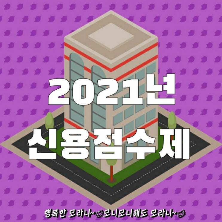  2021년 1월부터 신용등급이 신용점수제로 바뀐다.
