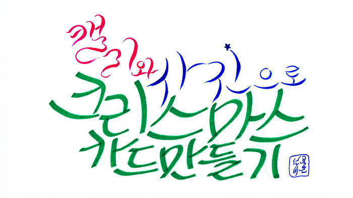  캘리와 사진으로 만든 크리스마스 카드 - 선비의 탐색 340 (20201225)