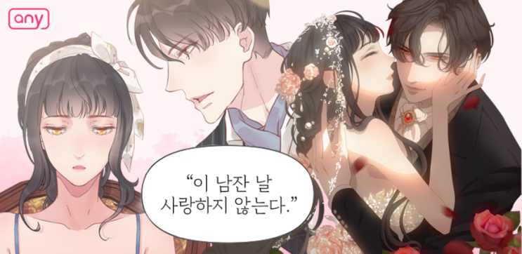  로맨스웹툰 - <속도위반 대표님과 계약아내> 무료코인받으세요~
