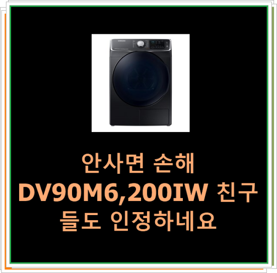  안사면 손해 DV90M6,200IW 친구들도 인정하네요