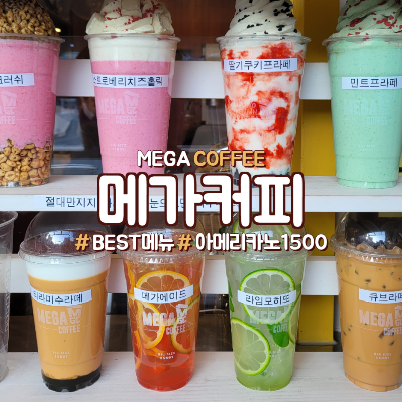 메가커피 메뉴 정리 테이크아웃만 가능 : 네이버 블로그 메가커피 메뉴 정리 테이크아웃만 가능 : 네이버 블로그