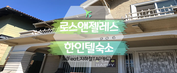 [로스앤젤레스] 꿈에 그리던 라라랜드에 도착하다 : 한인텔 숙소 & 지하철 TAP 카드 구매후기