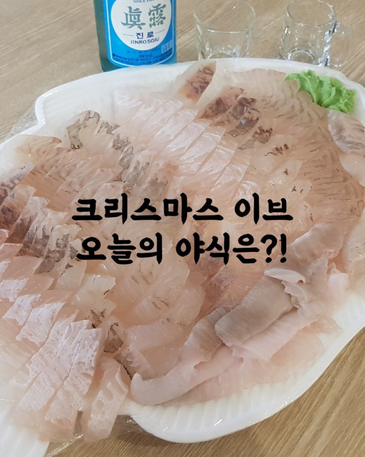  크리스마스 이브엔 야식이지 상현동 회 사가고싶은날 광어우럭모듬회
