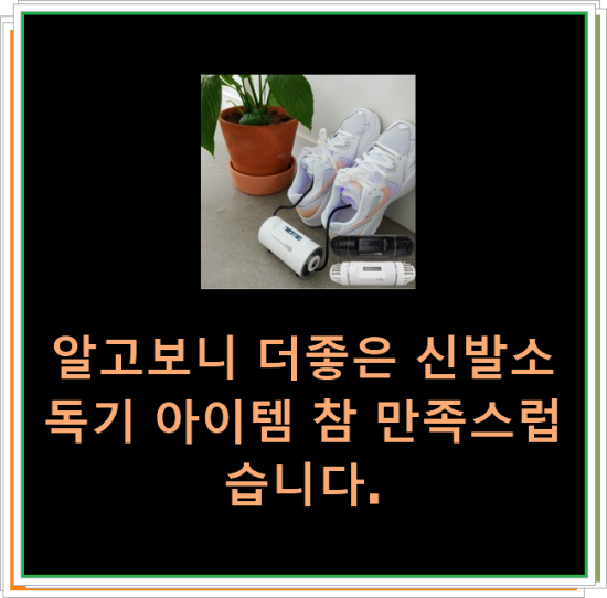  알고보니 더좋은 신발소독기 아이템 참 만족스럽습니다.