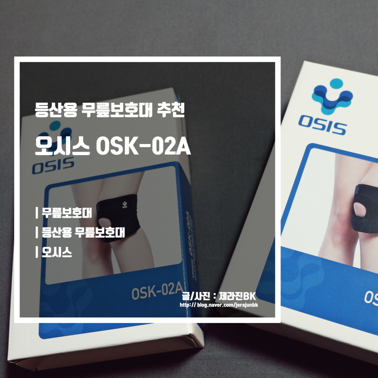  등산용 무릎보호대 추천 오시스 OSK-02A