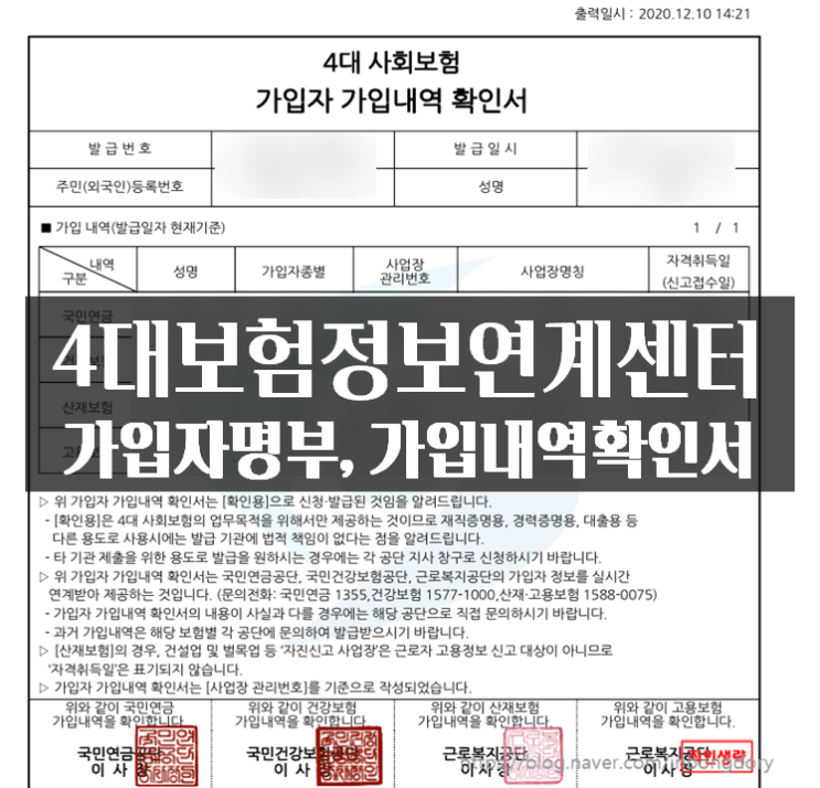  4대보험 가입자명부 사대보험정보연계센터에서 간편히 출력 퇴사자 포함안됨