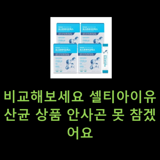 비교해보세요 셀티아이유산균 상품 안사곤 못 참겠어요 비교해보세요 셀티아이유산균 상품 안사곤 못 참겠어요