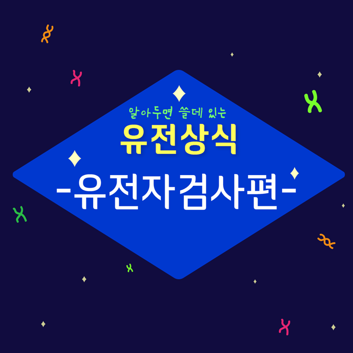  [GC녹십자지놈][알아두면 쓸데 있는 유전상식] 유전자검사 편