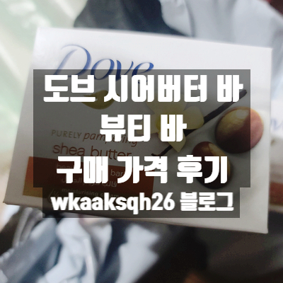  도브 시어버터 바 비누 구매 가격 후기