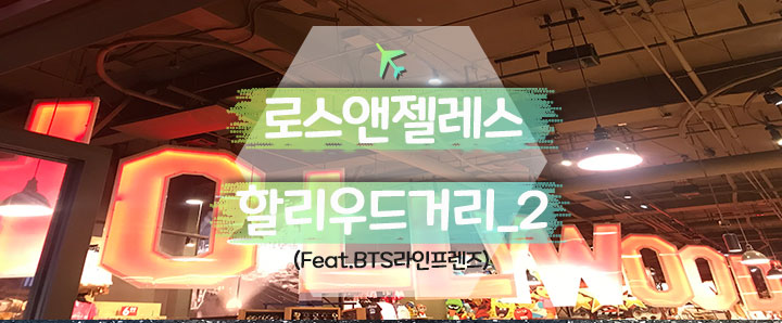 [로스앤젤레스] 방탄소년단이 다녀간 할리우드 LINE FRIENDS (feat. 할리우드 & 하이랜드 쇼핑몰 방문 후기)