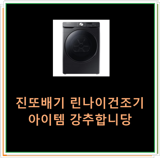  진또배기 린나이건조기 아이템 강추합니당
