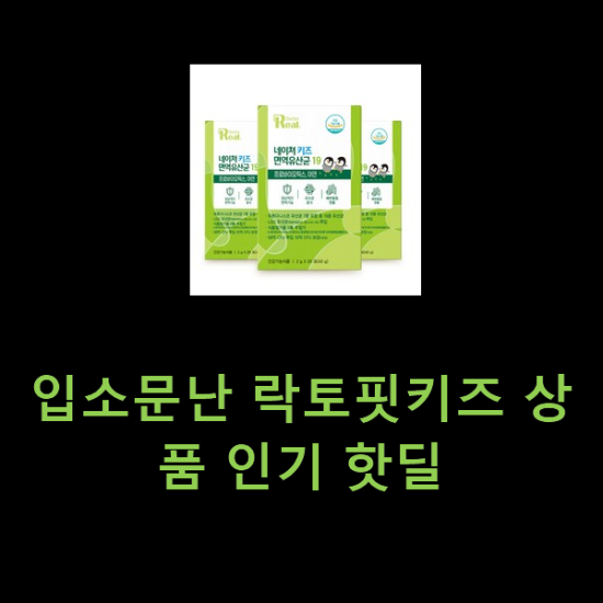 입소문난 락토핏키즈 상품 인기 핫딜