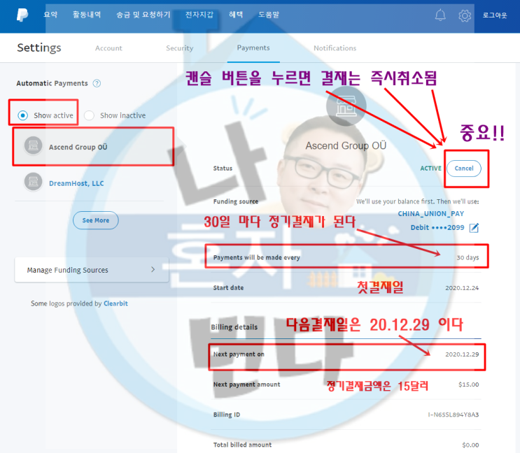  페이팔(PAYPAL) 해외 자동정기결제 즉시취소하는 방법