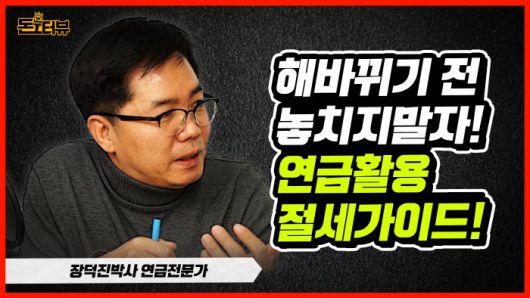 [돈터뷰] 지금 700만원 넣으면 내년 2월 100만원 돌려받는다…연금활용 절세가이드