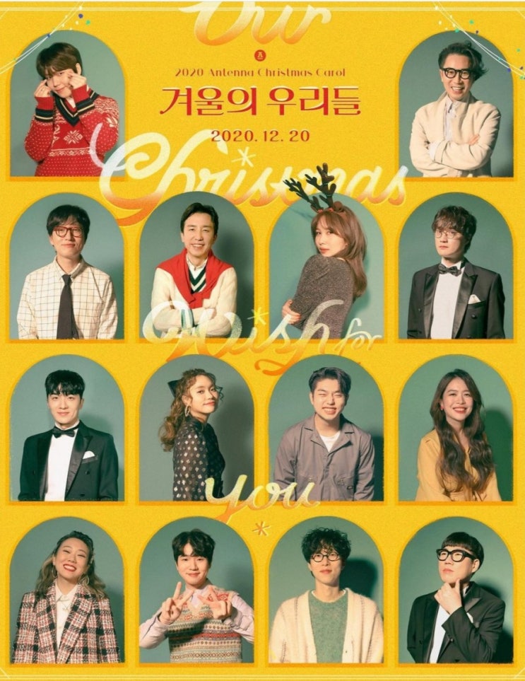 2020 안테나 크리스마스 캐럴 / 겨울의 우리들 /가사, m/v 