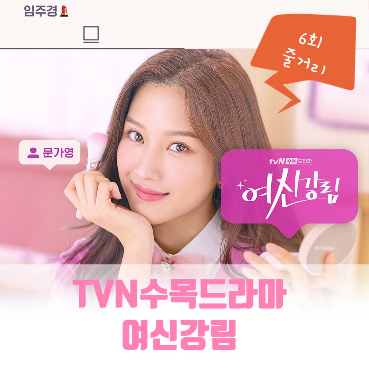 웹툰원작드라마 여신강림 결방 6회 줄거리 정세연 소속사대표 이주헌 한서준 심장 주인 임주경 새해 방송 1월6일에 만나요 웹툰원작드라마 여신강림 결방 6회 줄거리 정세연 소속사대표 이주헌 한서준 심장 주인 임주경 새해 방송 1월6일에 만나요