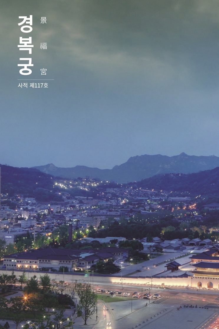  가보자 궁(宮)  1편 경복궁(景福宮)