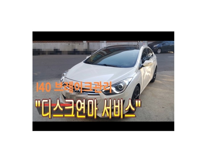  현대i30 브레이크를 밟으면 핸들이 떨리는고장 부영수퍼카 브레이크케어 디스크연마해드립니다!,부천벤츠BMW수입차정비브레이크수리전문점 부영수퍼카