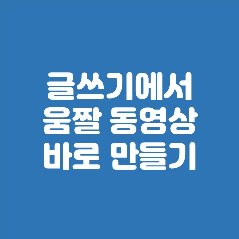  글쓰기에서 움짤 동영상 바로 만들기