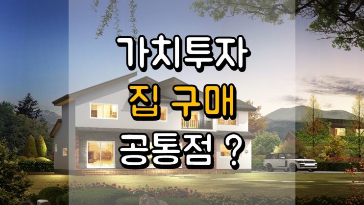  가치 투자와 집을 구매하는 것의 공통점