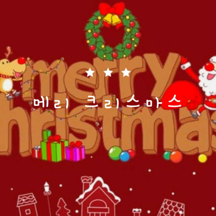  Merry Cheistmas