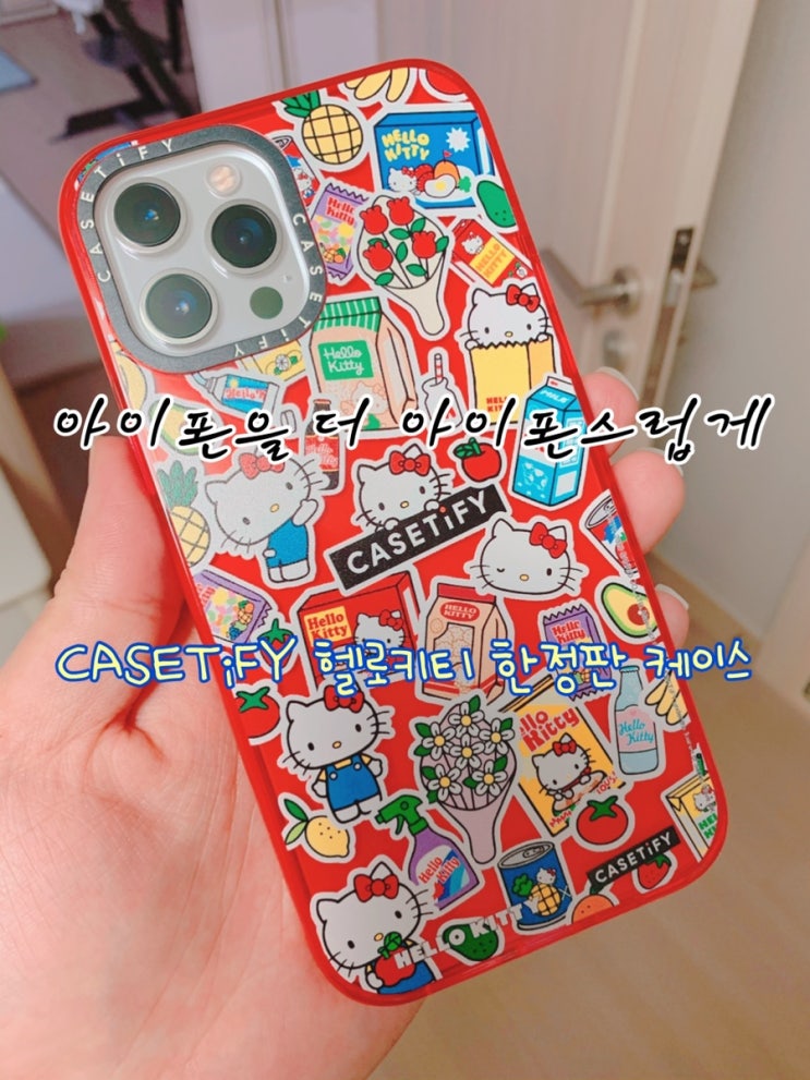  아이폰과 찰덕궁합 케이스티파이 케이스 강추! 헬로키티 콜라보 케이스 오픈 착용가 (케이스티파이 할인코드 할인 방법)