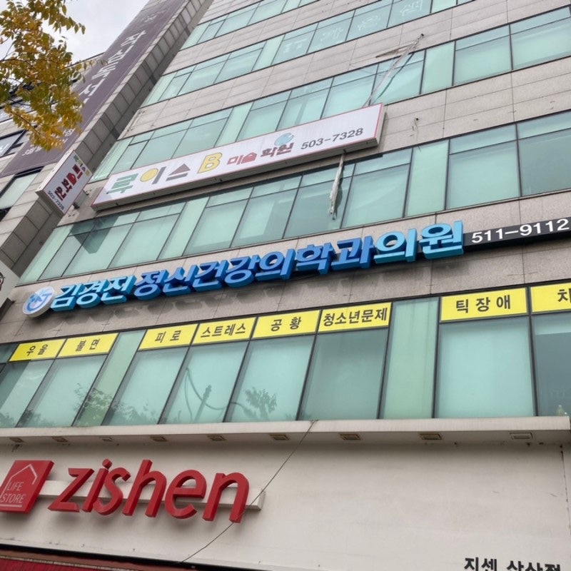 김경진 정신의학과 마음이 따뜻한 병원