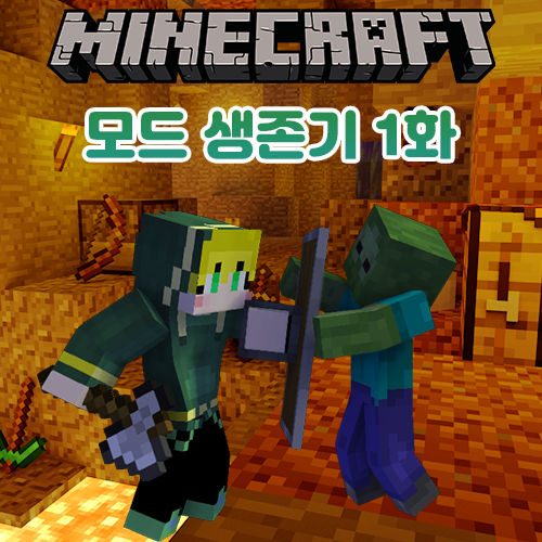 마인크래프트 모드 생존기 1일차 마인크래프트 모드 생존기 1일차