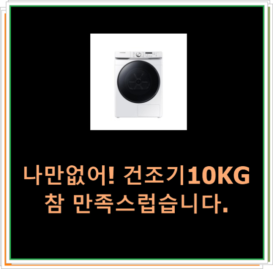  나만없어! 건조기10KG 참 만족스럽습니다.