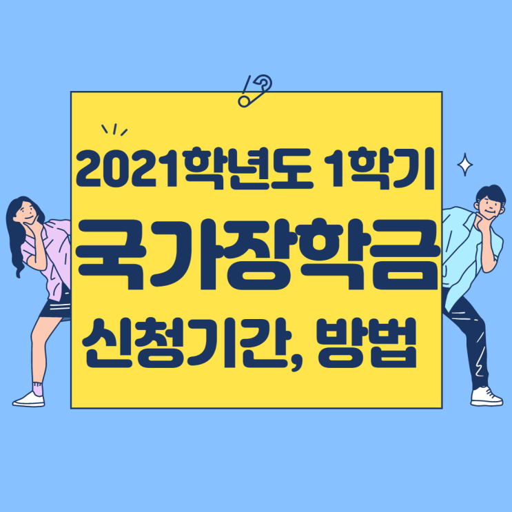 2021 국가장학금 1학기 신청기간과 방법