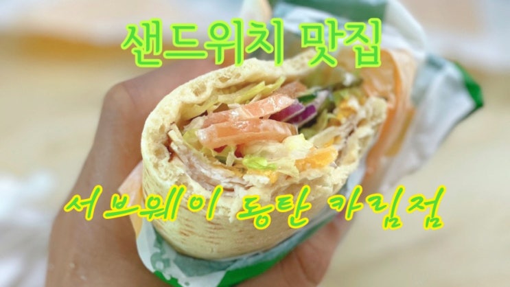  [맛집 소개] 동탄 샌드위치 맛집은 너무나도 유명한 서브웨이! (서브웨이 주문방법 / 소스종류 / 빵종류 서브웨이 동탄카림점)
