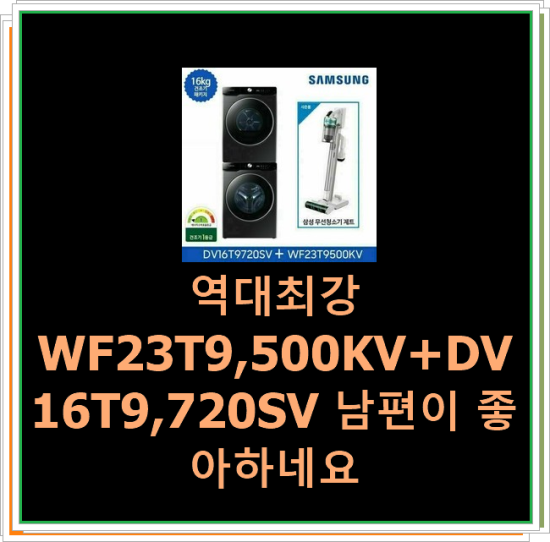  역대최강 WF23T9,500KV+DV16T9,720SV 남편이 좋아하네요