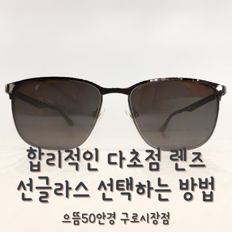  구로동 다초점 선글라스, 고민하세요!