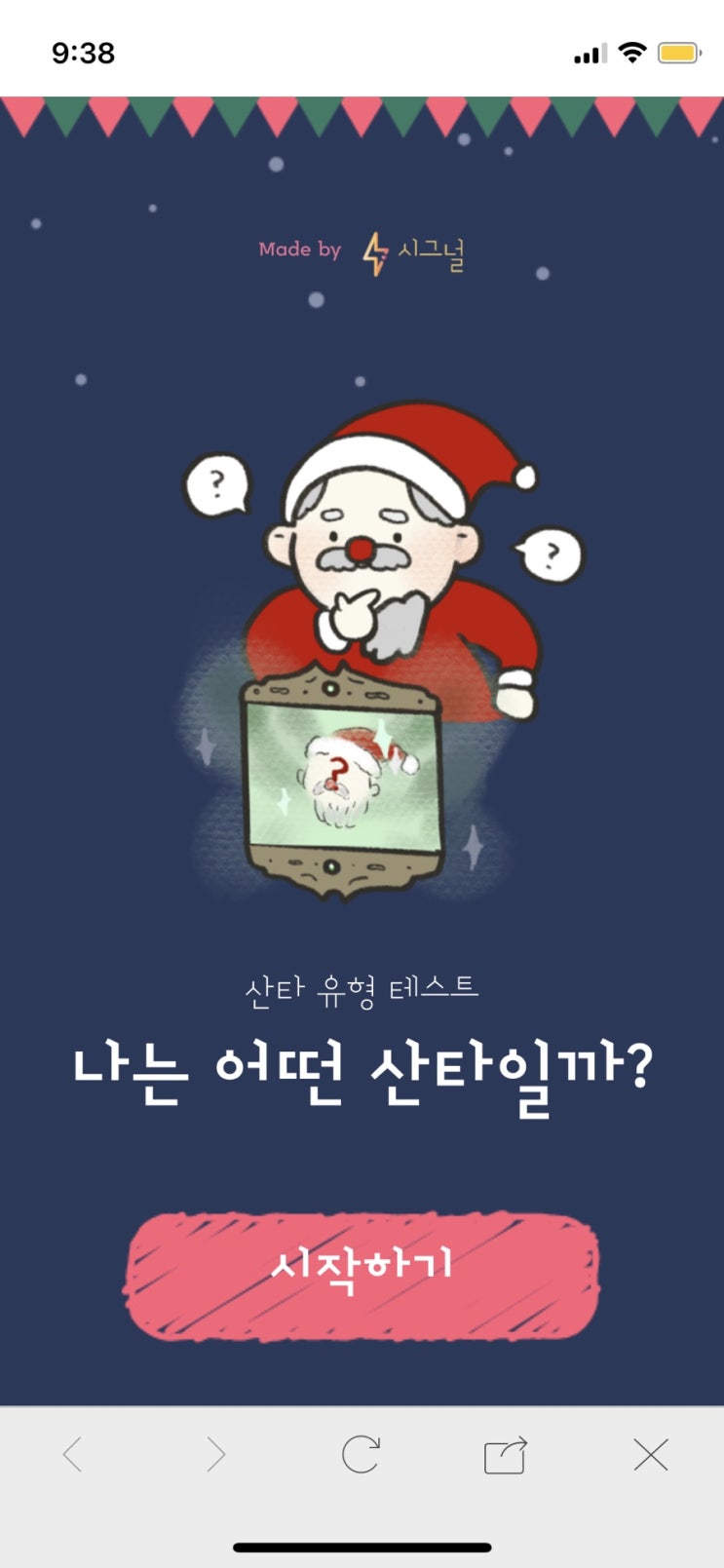  산타 MBTI ! 나는 어떤 유형의 산타 ???!!! 해피크리스마스 