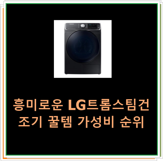  흥미로운 LG트롬스팀건조기 꿀템 가성비 순위