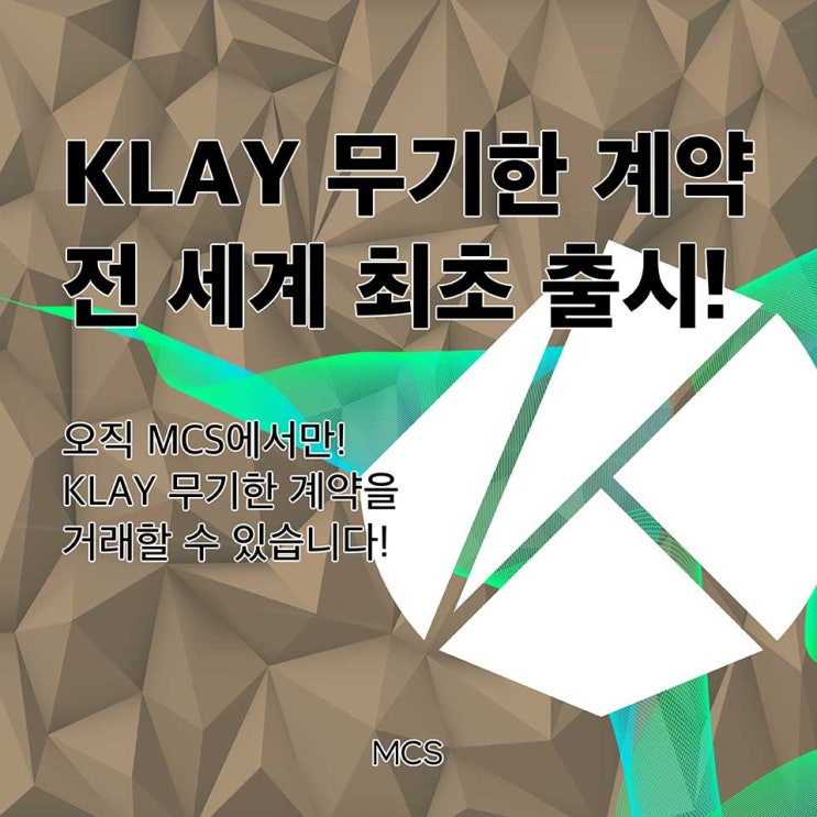 유일하게 클레이튼 선물거래가 되는 MCS! 유일하게 클레이튼 선물거래가 되는 MCS!