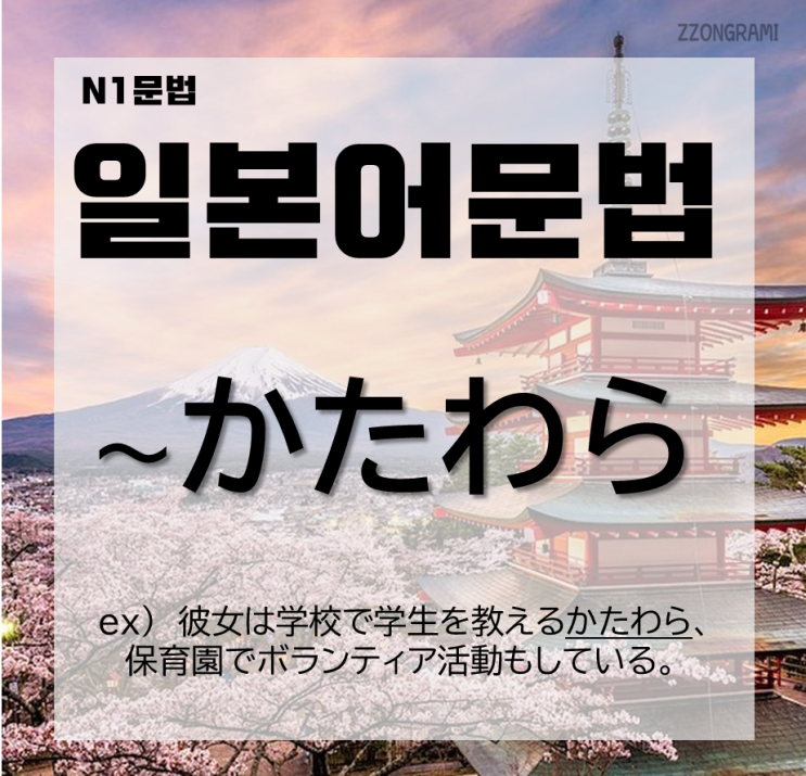  [일본어공부] 일본어 문법 : N1문법 「～かたわら」에 대해서 알아보자